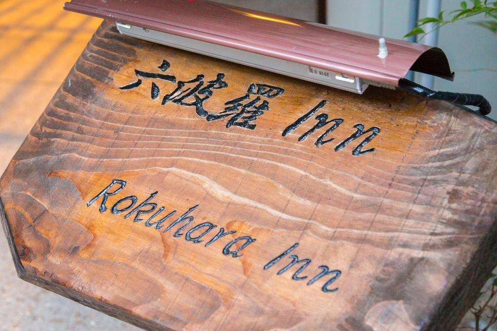 Rokuhara Inn Kyoto Exteriör bild